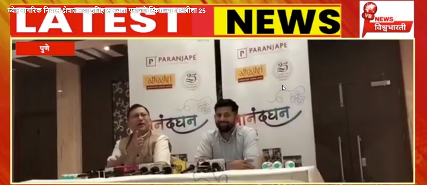 ज्येष्ठ नागरिक निवास क्षेत्रात नवा इतिहास रचला परांजपे स्किमच्या अथश्रीला